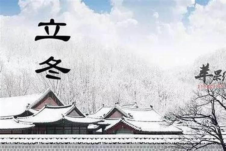 立冬是哪一天吃什么？