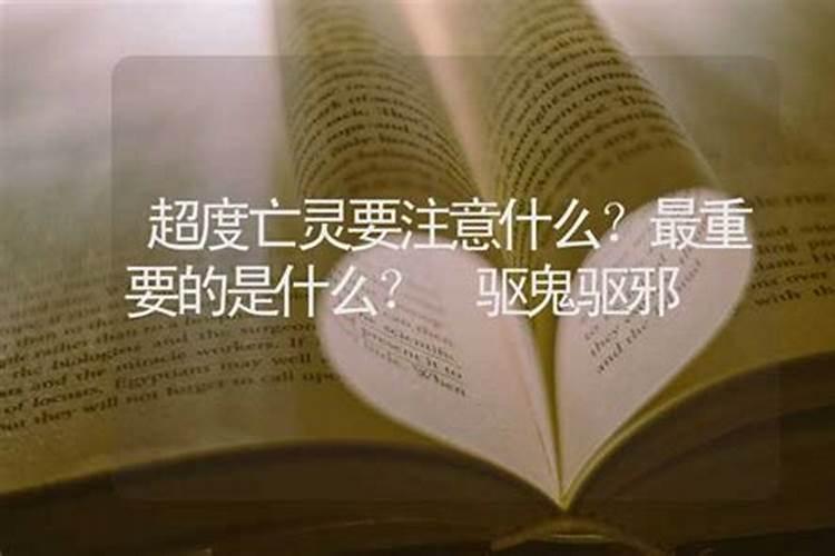 超度亡灵都要准备什么？