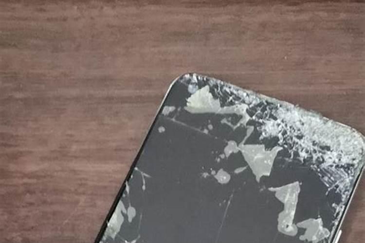 梦见手机摔坏了屏幕