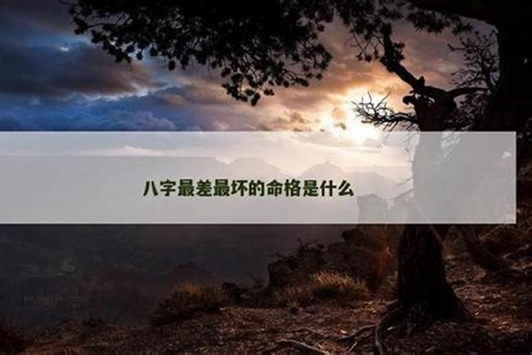 八字里最坏的几种运？