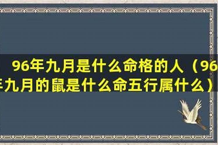 96年鼠女九月初九的命运