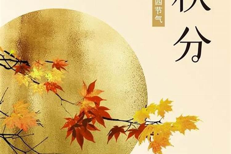 春祭日秋祭月今日秋分