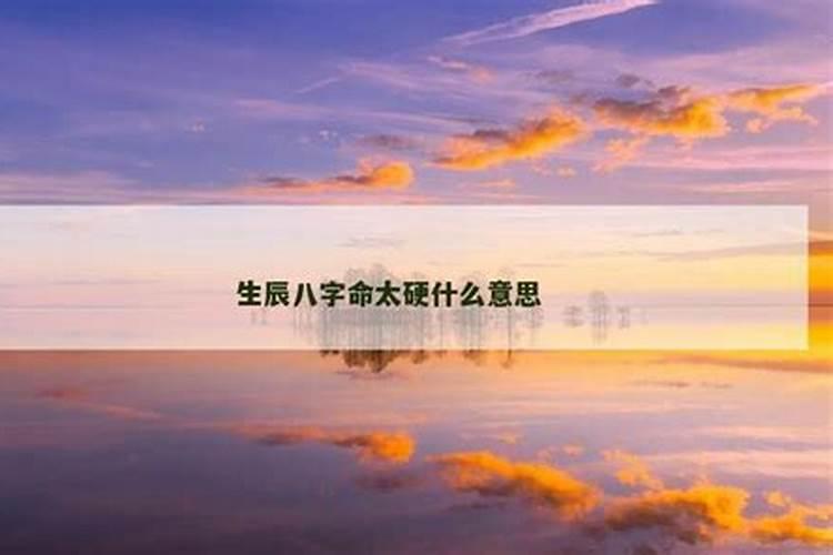 八字太旺是命硬吗？