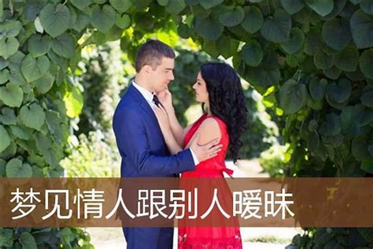 梦见前男友跟别的女人暧昧
