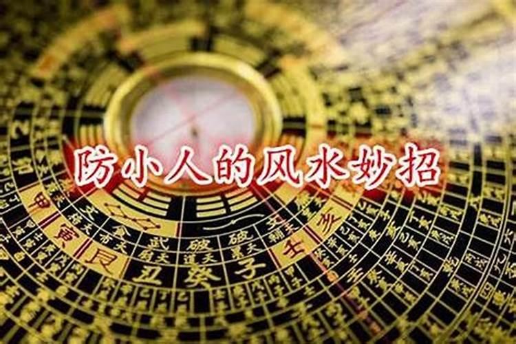 风水学怎样防小人？