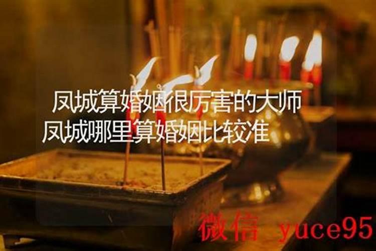 凤城哪里有算命比较准的大师？