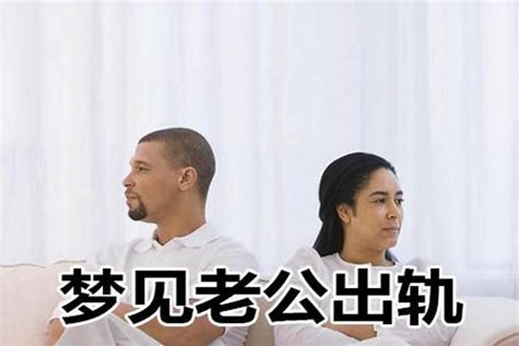 梦见不在家的老公回来了