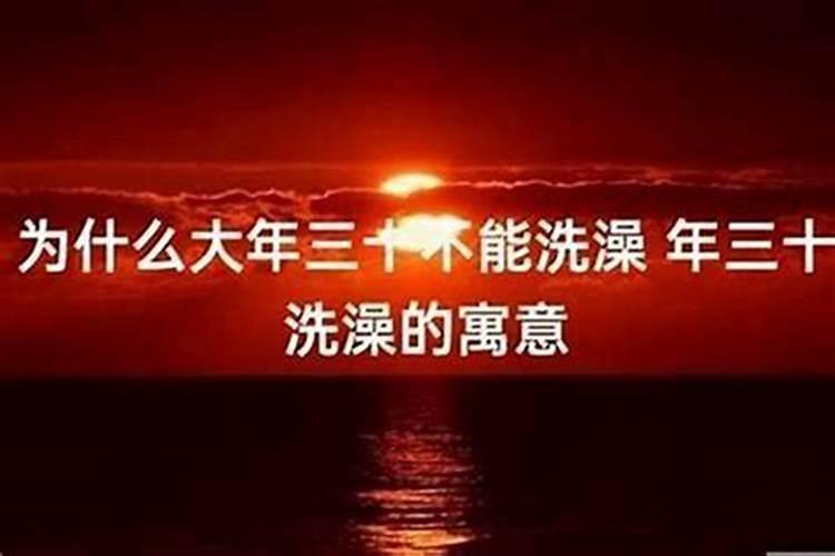 本命年大年三十可以洗澡吗？