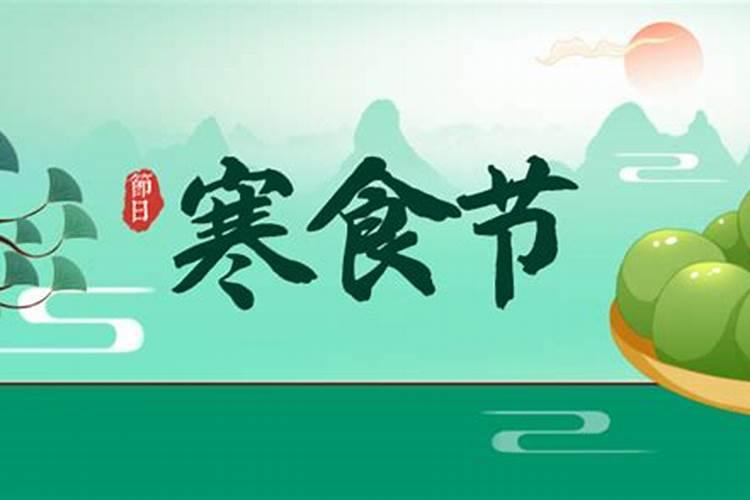 十月初一寒食节的来历