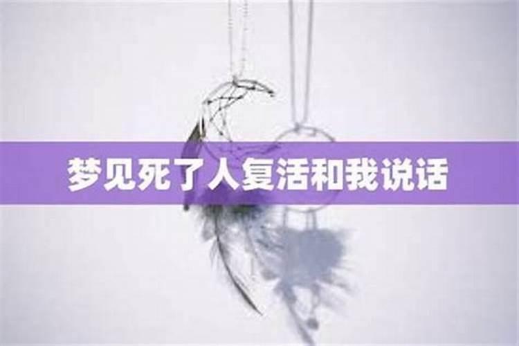 梦见死人活了还和我说话好不好？