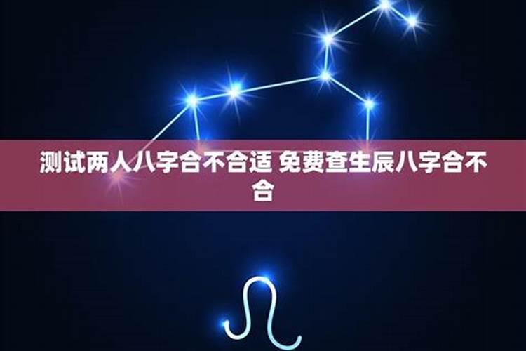 星座生辰八字都不合