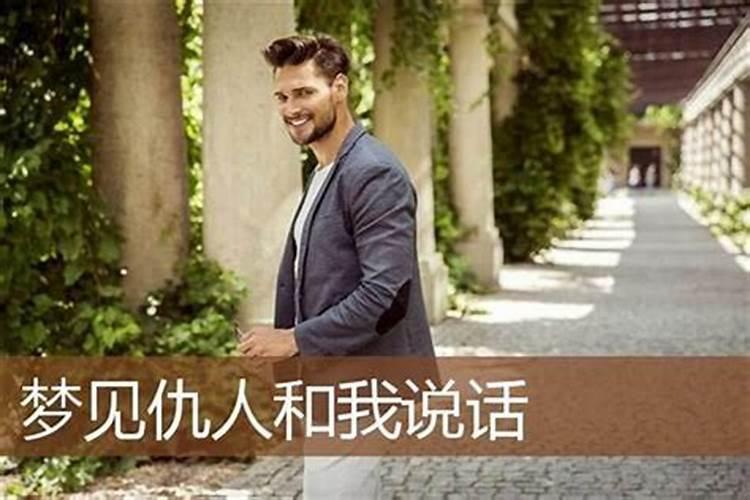 梦见仇人向自己求和啥意思呀？