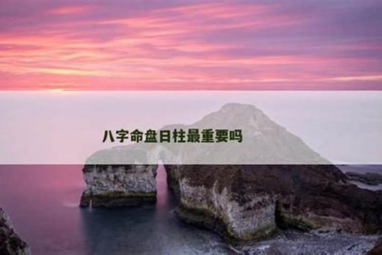 八字最重要的是日柱吗？