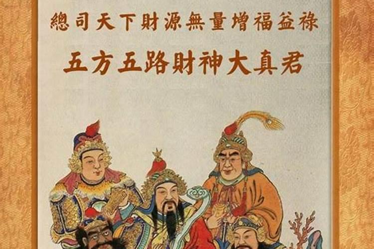 正月初五接哪五路财神？