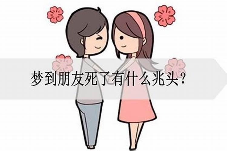 梦到朋友的朋友死了是什么意思？