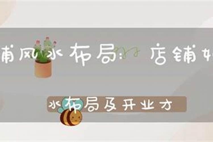 店铺如何风水布局及开业才旺财？