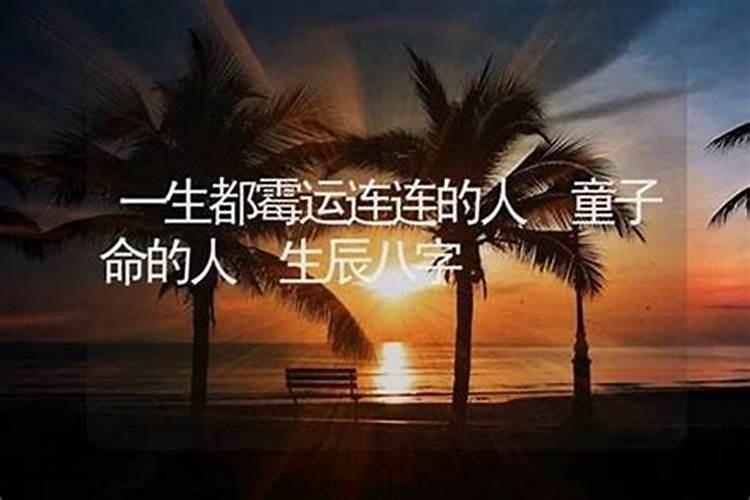 童子命的人一生都很悲惨吗？