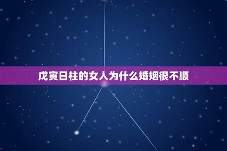 什么日柱的男人婚姻不顺？