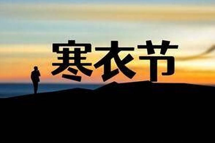 寒衣节晚上几点不能出去？