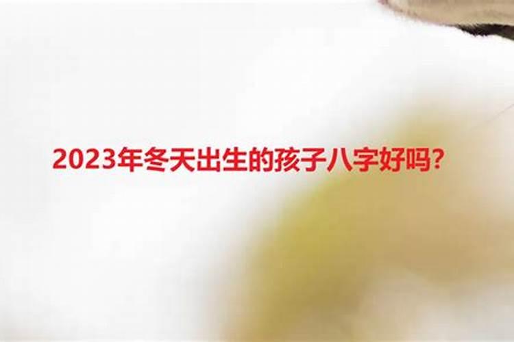 小孩批八字好吗？