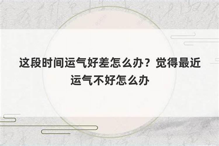 老公这段时间运气不好怎么办？