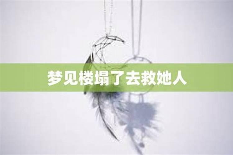 梦见表妹没人救她了