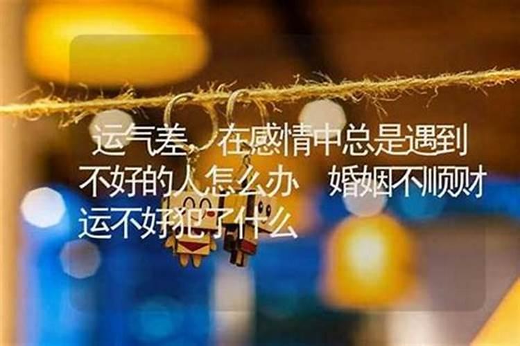 事业差运气差感情也差吧