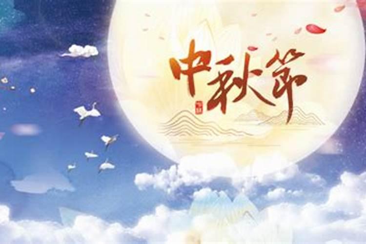 中秋节怎么来的来历？