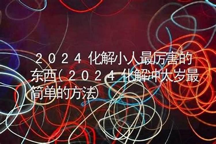 暗地里的小人怎么化解？