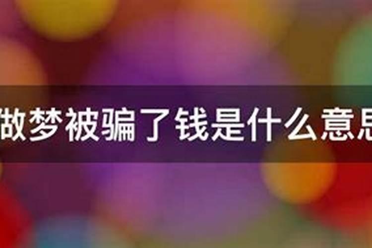 梦见弟弟的钱被骗了