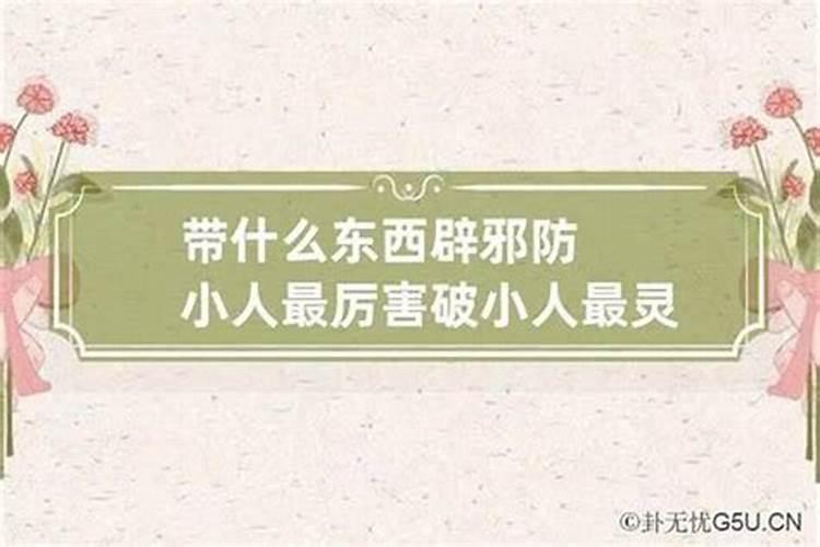 家门口放什么防小人？