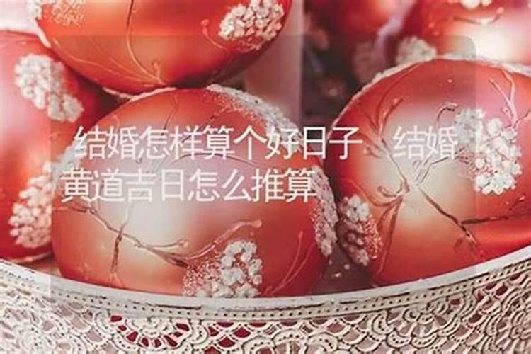 算日子怎样推算？