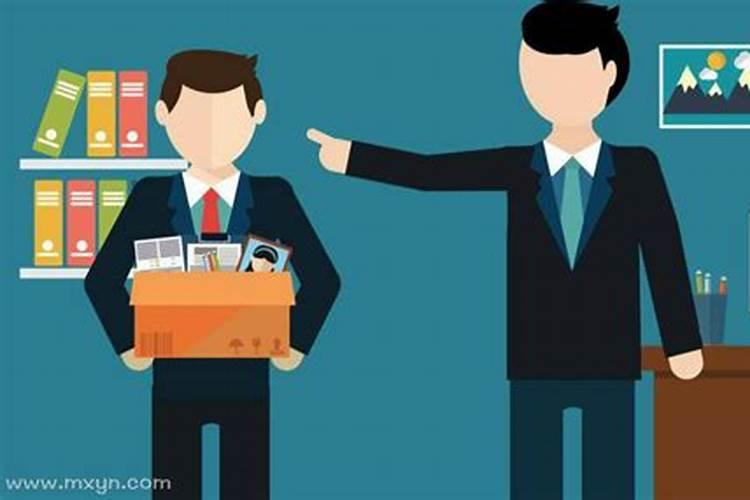 梦见老板要开除我给发工资