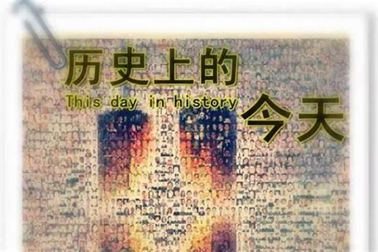 历史上今天是什么日子？