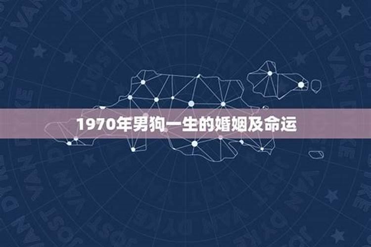 1970年出生一生运势