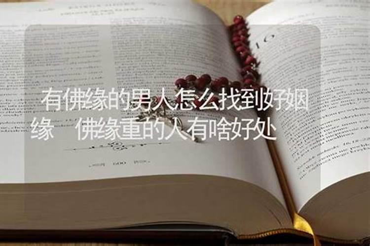 怎么才有好的姻缘？