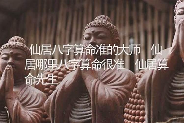 仙居哪里算姻缘很准？