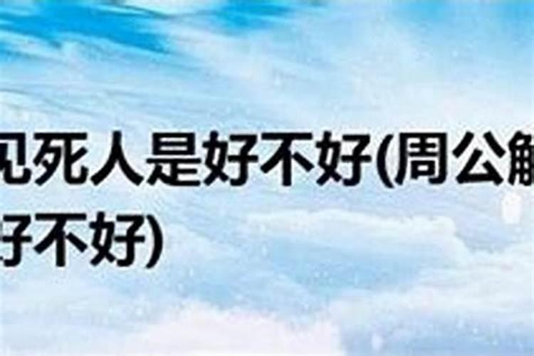 梦见死人说话是不是不好？