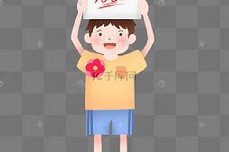 梦到儿子考了第一名