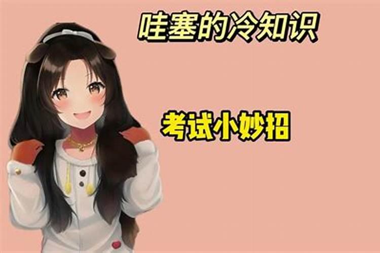 考试小妙招民间秘法