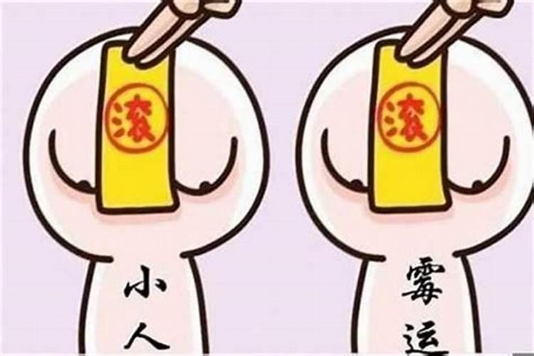 命中好犯小人怎么办？