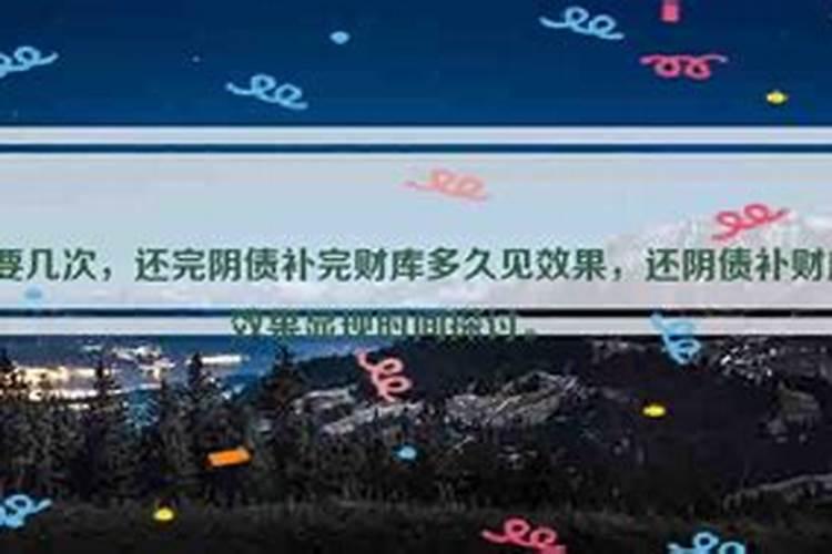 还完阴债什么时候能起效果？