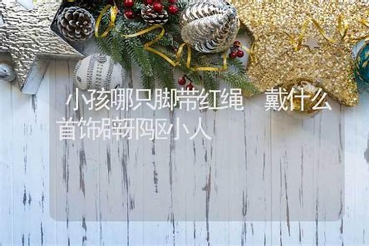 驱小人的首饰叫什么？