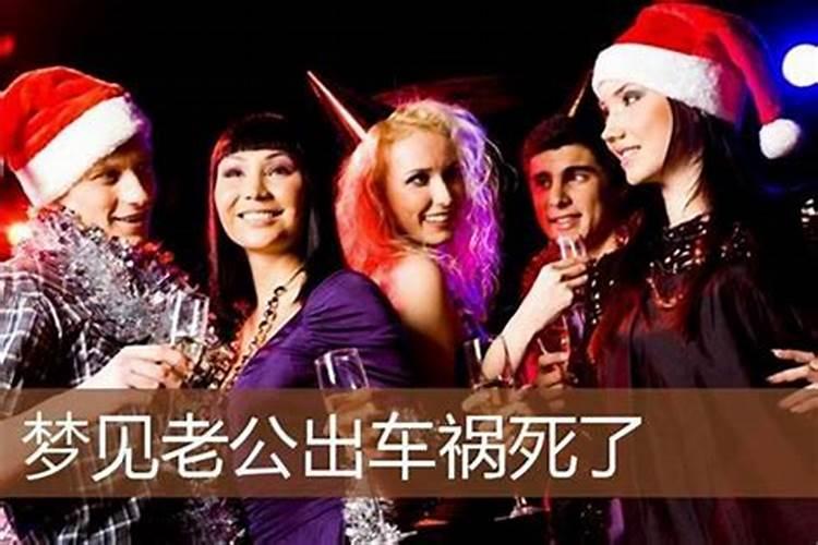 梦见老公出车祸身亡