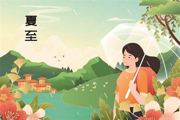 夏至的节日习俗