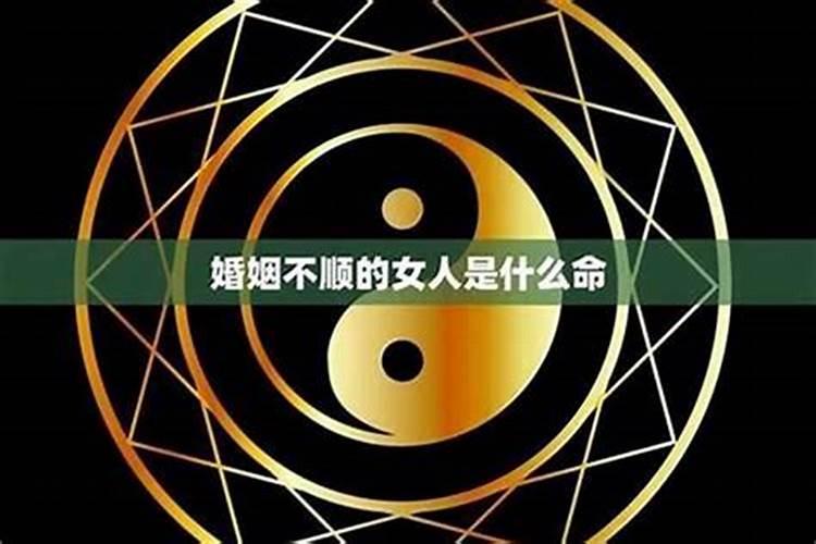 易经里婚姻不顺的说法
