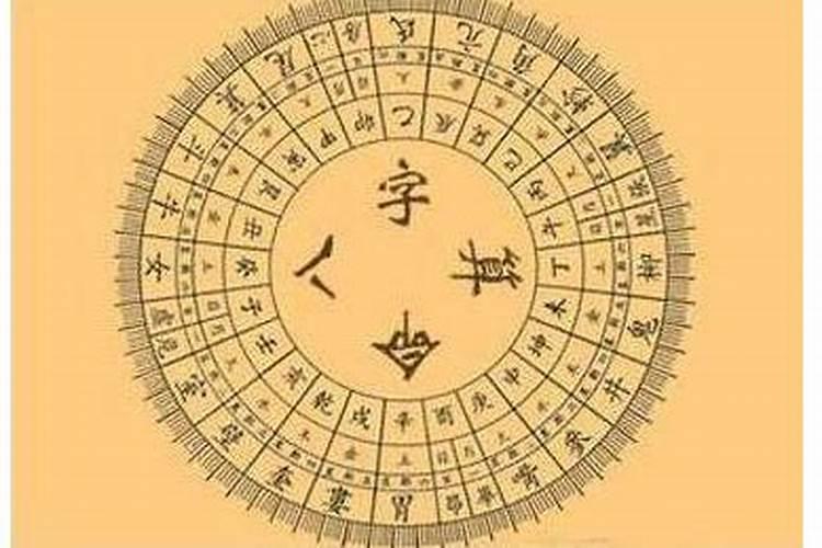 生辰八字最好的是哪几个字？