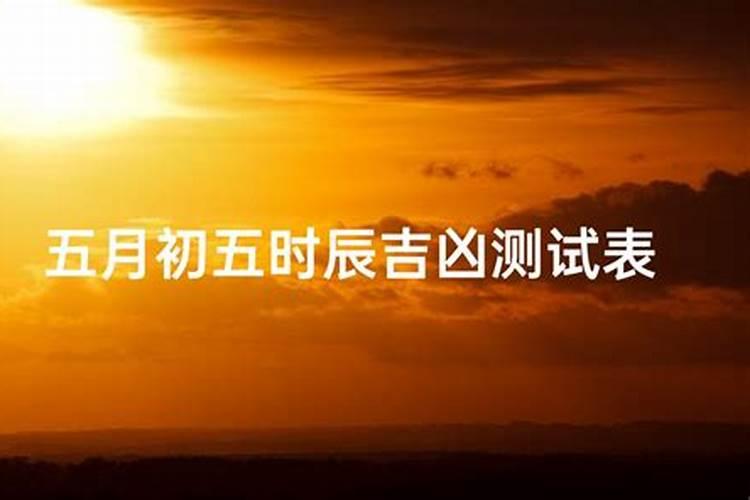 正月初五早晨几点时辰最好？