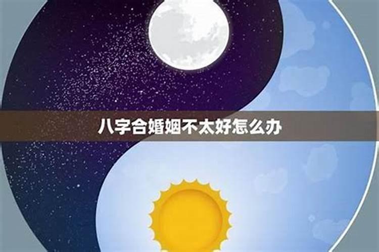 八字命运不好怎么办？