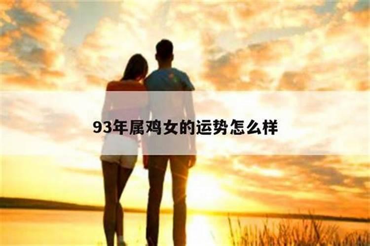 93属鸡女生的运势怎么样？
